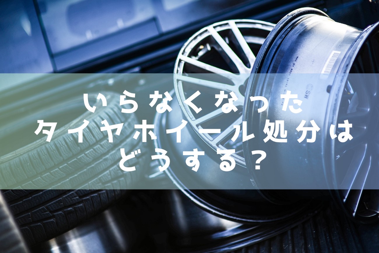 いらなくなったタイヤホイール処分はどうする？ | 新品中古タイヤ